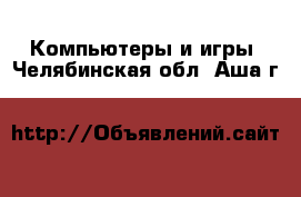  Компьютеры и игры. Челябинская обл.,Аша г.